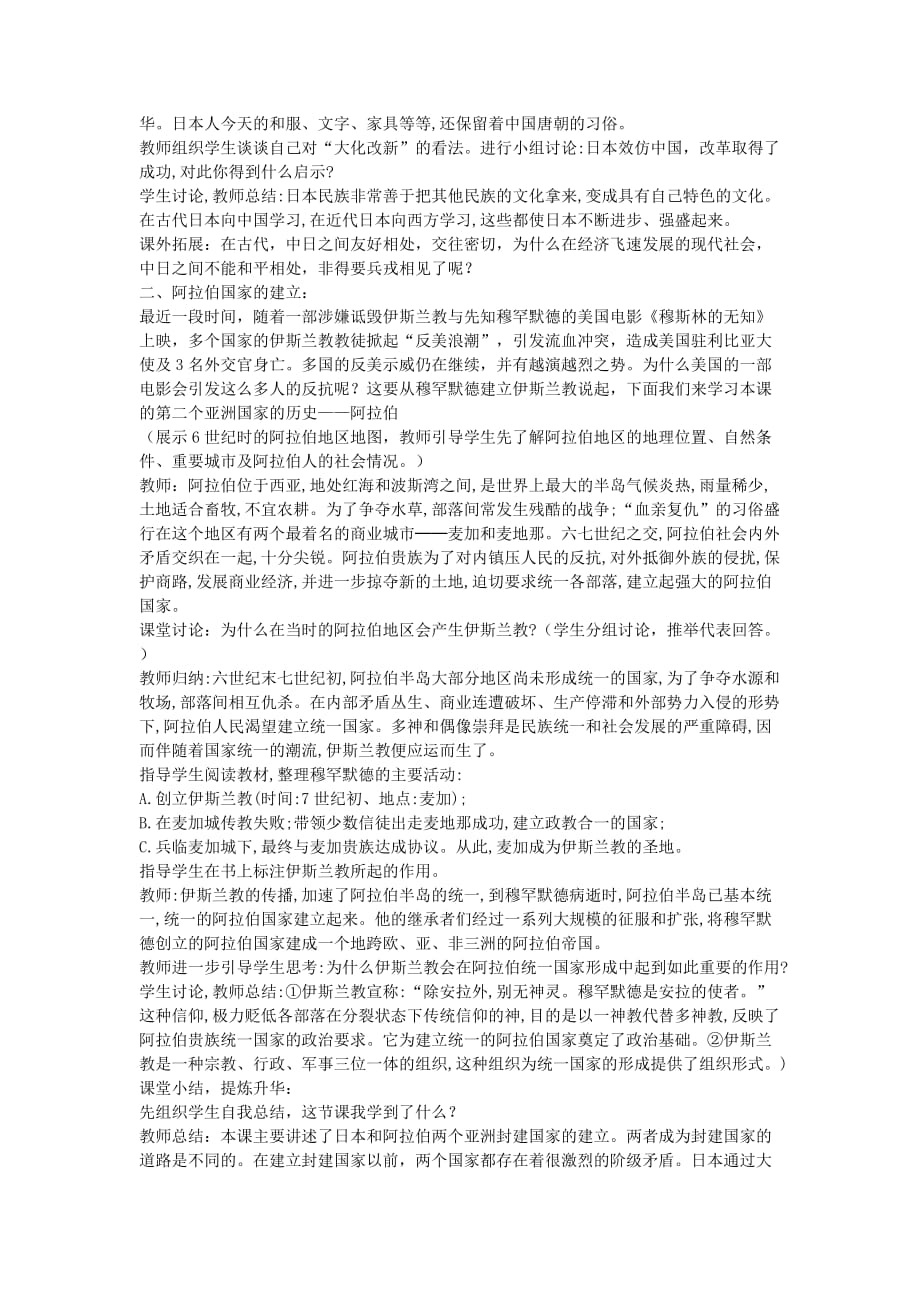 人教初中历史九上4亚洲封建国家的建立word教案18_第2页