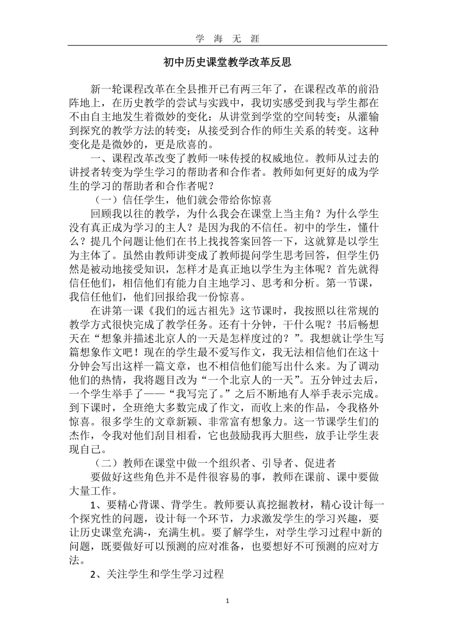 初中历史课堂教学改革反思（2020年九月整理）.doc_第1页