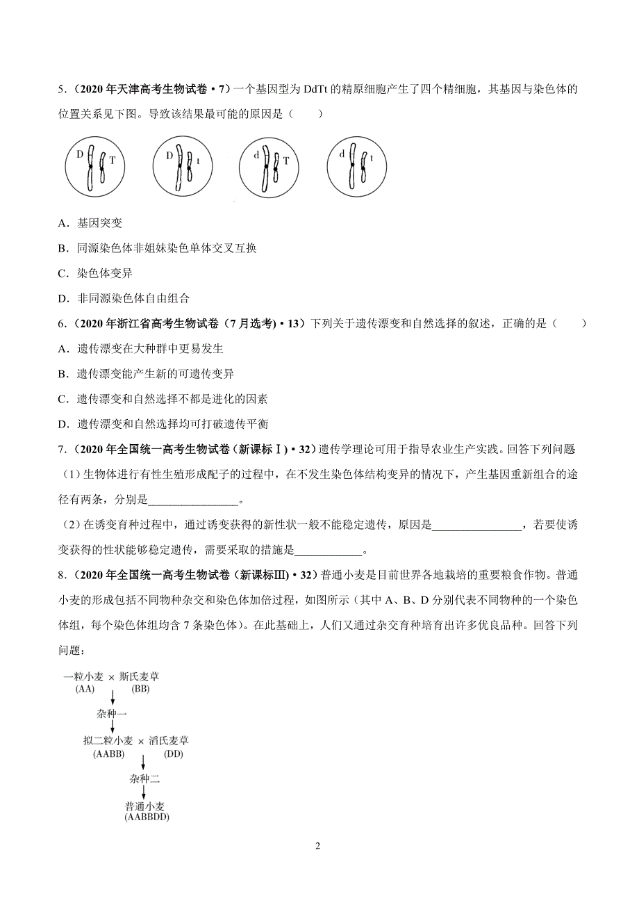 专题11生物的变异、育种与进化-三年（2018-2020）高考真题生物分类汇编（含解析）_第2页