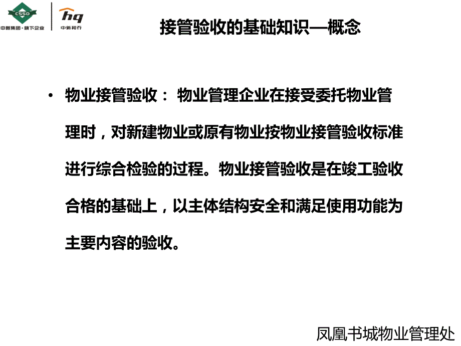 物业的接管验收课件_第3页