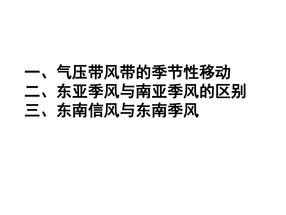 气压带风带的季节性移动和东亚、南亚季风的形成课件_第1页