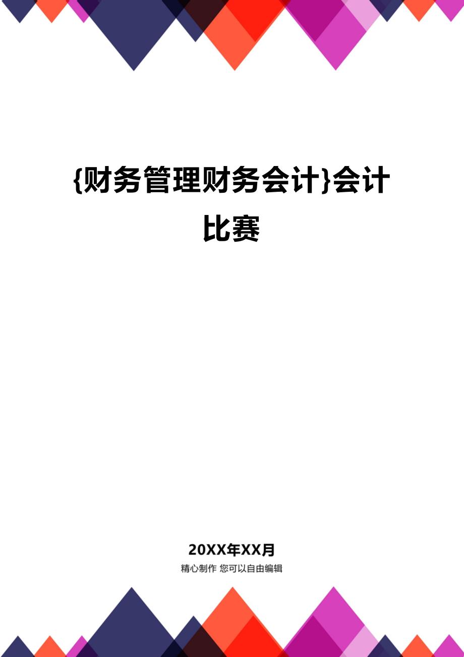 (2020年){财务管理财务会计}会计比赛_第1页