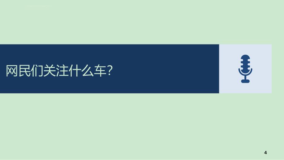 汽车行业洞察报告课件_第4页