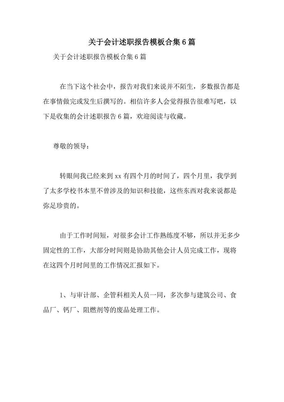 2021年关于会计述职报告模板合集6篇_第1页