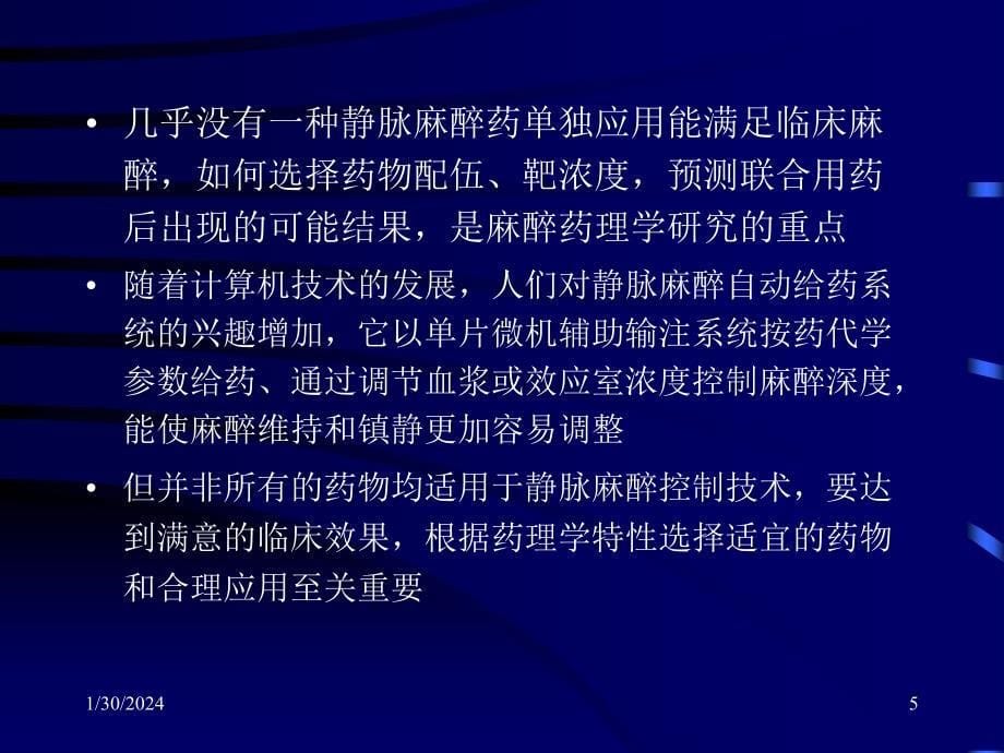 静脉麻醉药物的药理学特性与输注控制-文档资料_第5页