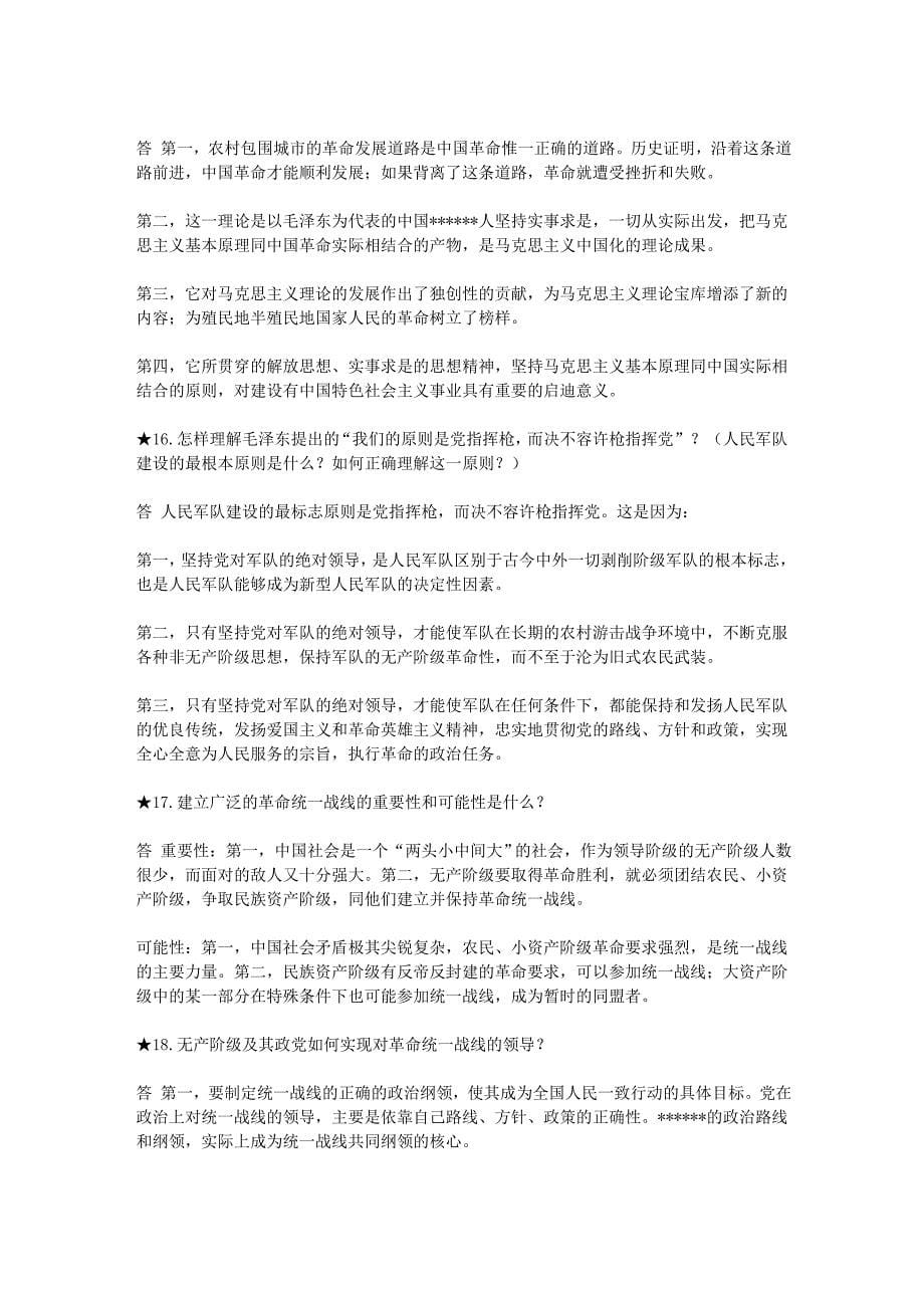 毛泽东思想概论论述题汇总(整理一).doc_第5页