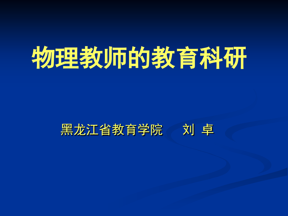 物理教师的教育科课件_第1页