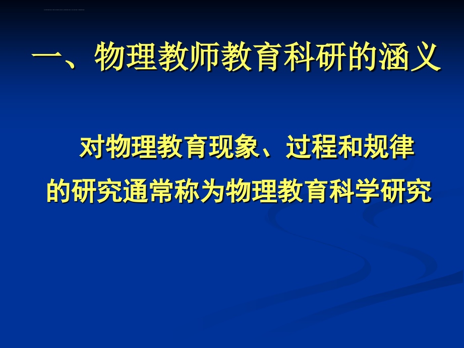 物理教师的教育科课件_第2页