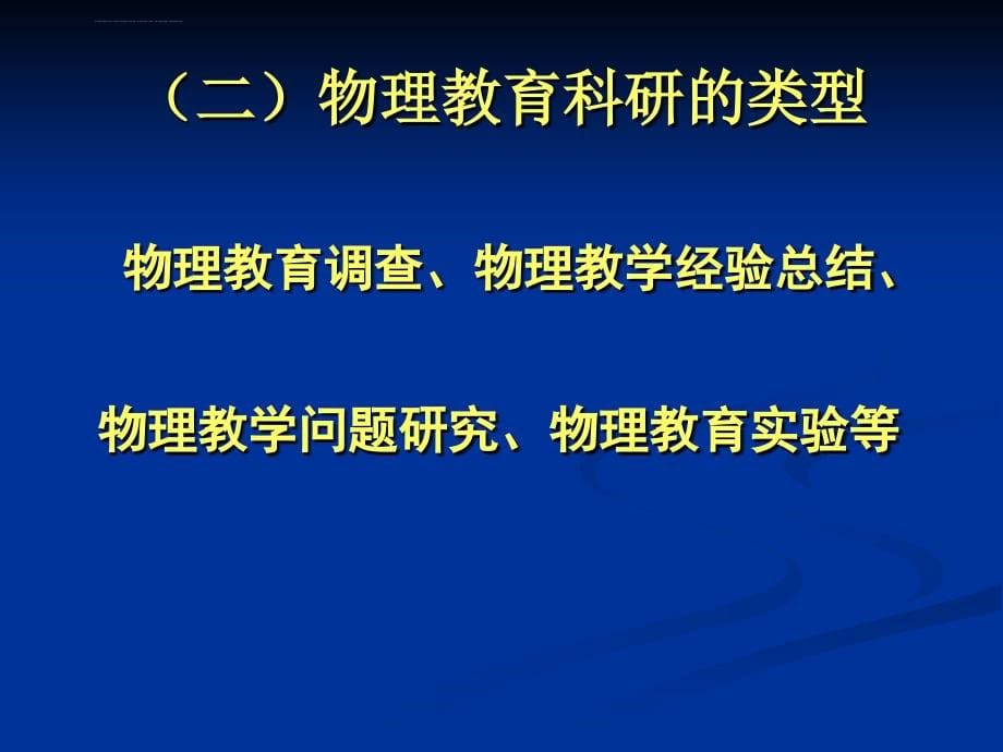 物理教师的教育科课件_第5页