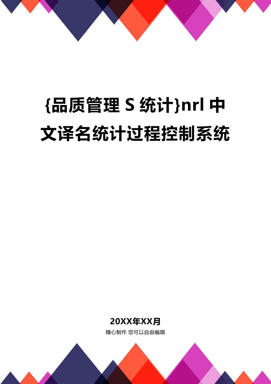 (2020年){品质管理S统计}nrl中文译名统计过程控制系统_第1页