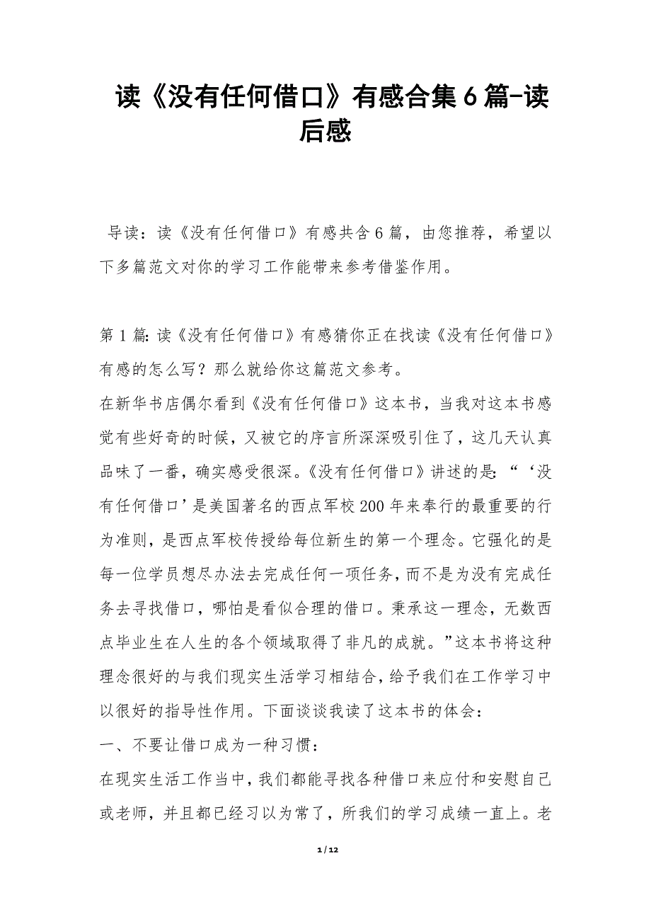 读《没有任何借口》有感合集6篇-读后感_第1页