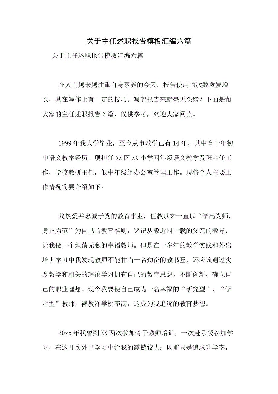 2021年关于主任述职报告模板汇编六篇_第1页