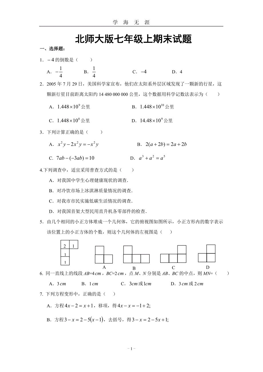 北师大版七年级上数学期末试题（2020年九月整理）.doc_第1页