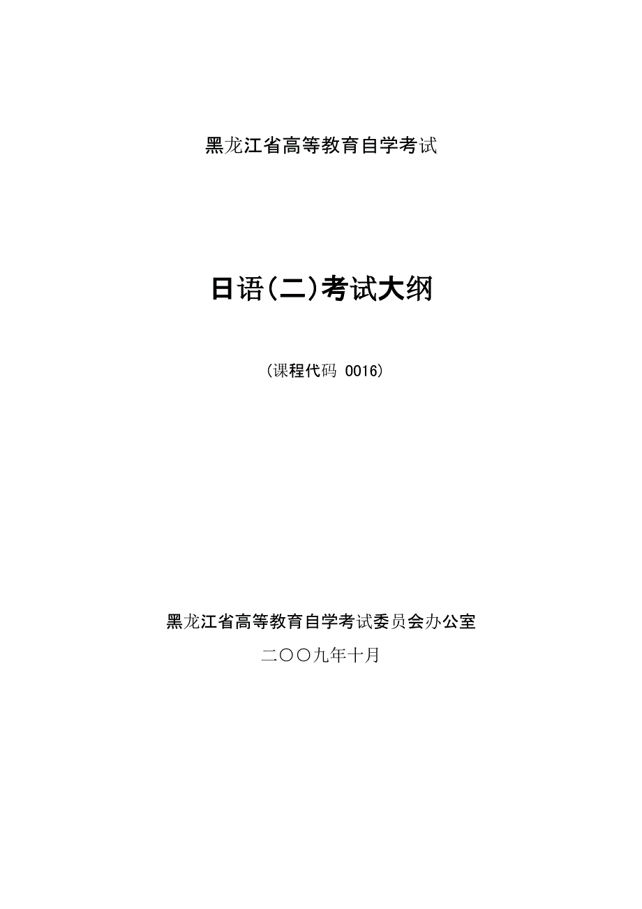 黑龙江2012年自考道路与桥梁工程(独本)“日语(二)”考试大纲.doc_第1页