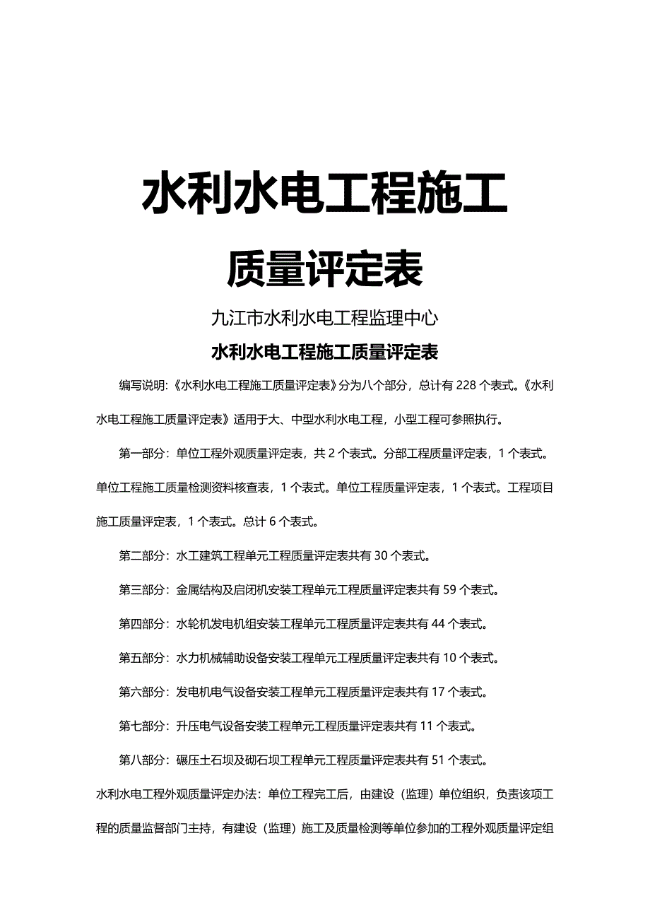 (2020年){品质管理制度表格}部分水利水电工程施工质量评定表_第2页