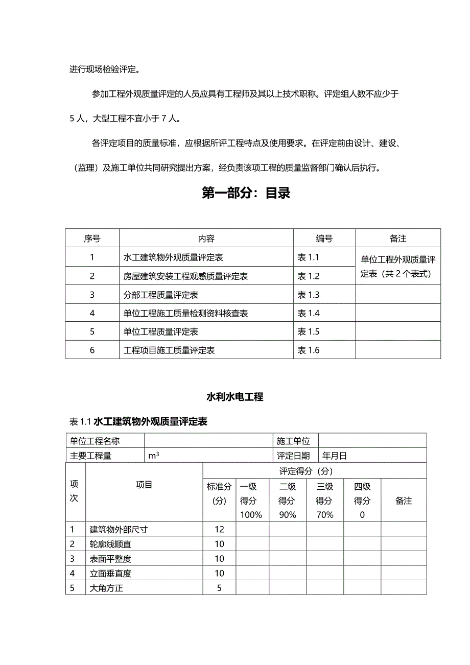 (2020年){品质管理制度表格}部分水利水电工程施工质量评定表_第3页