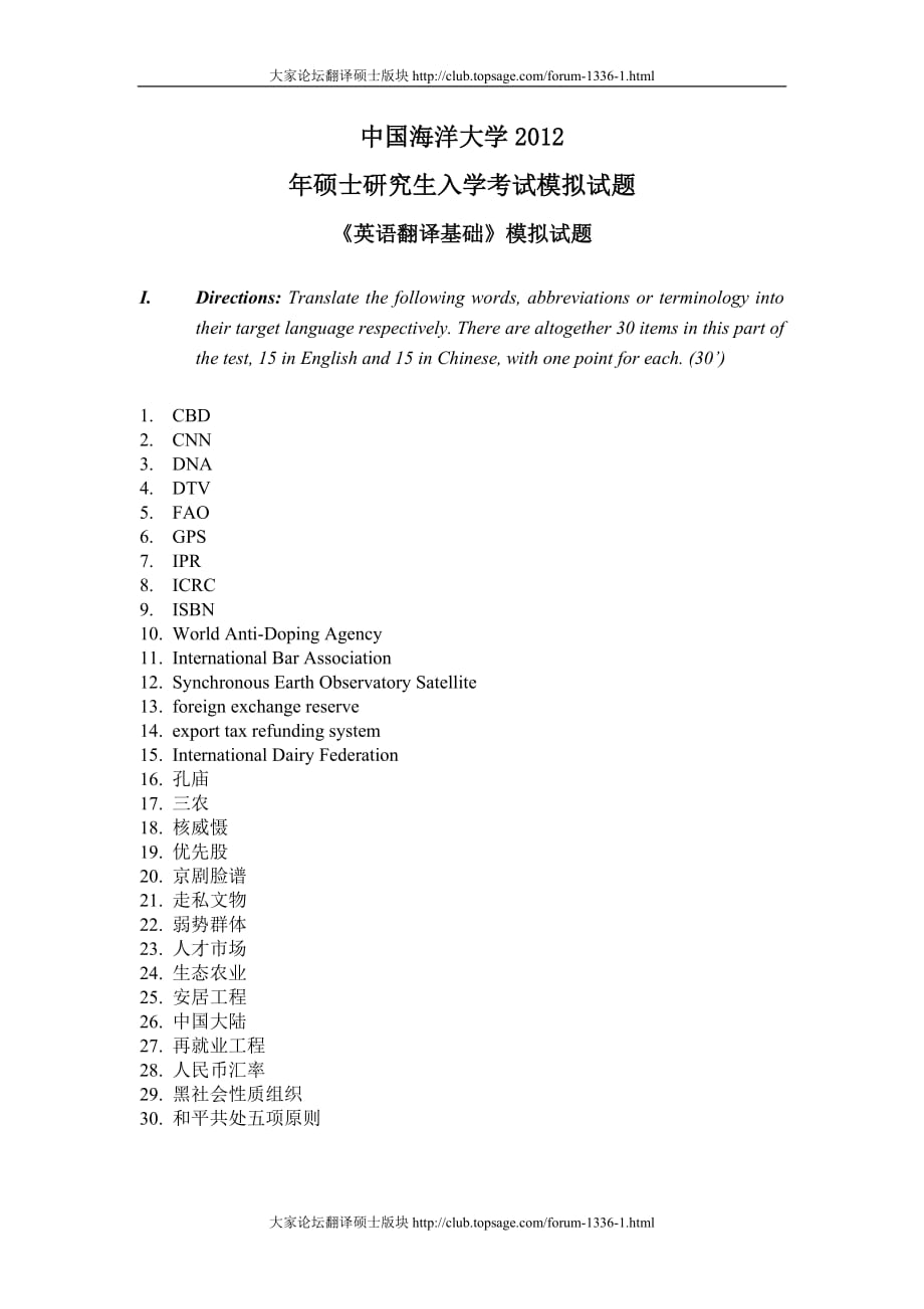 中国海洋大学2012英语翻译基础模拟试题.doc_第1页