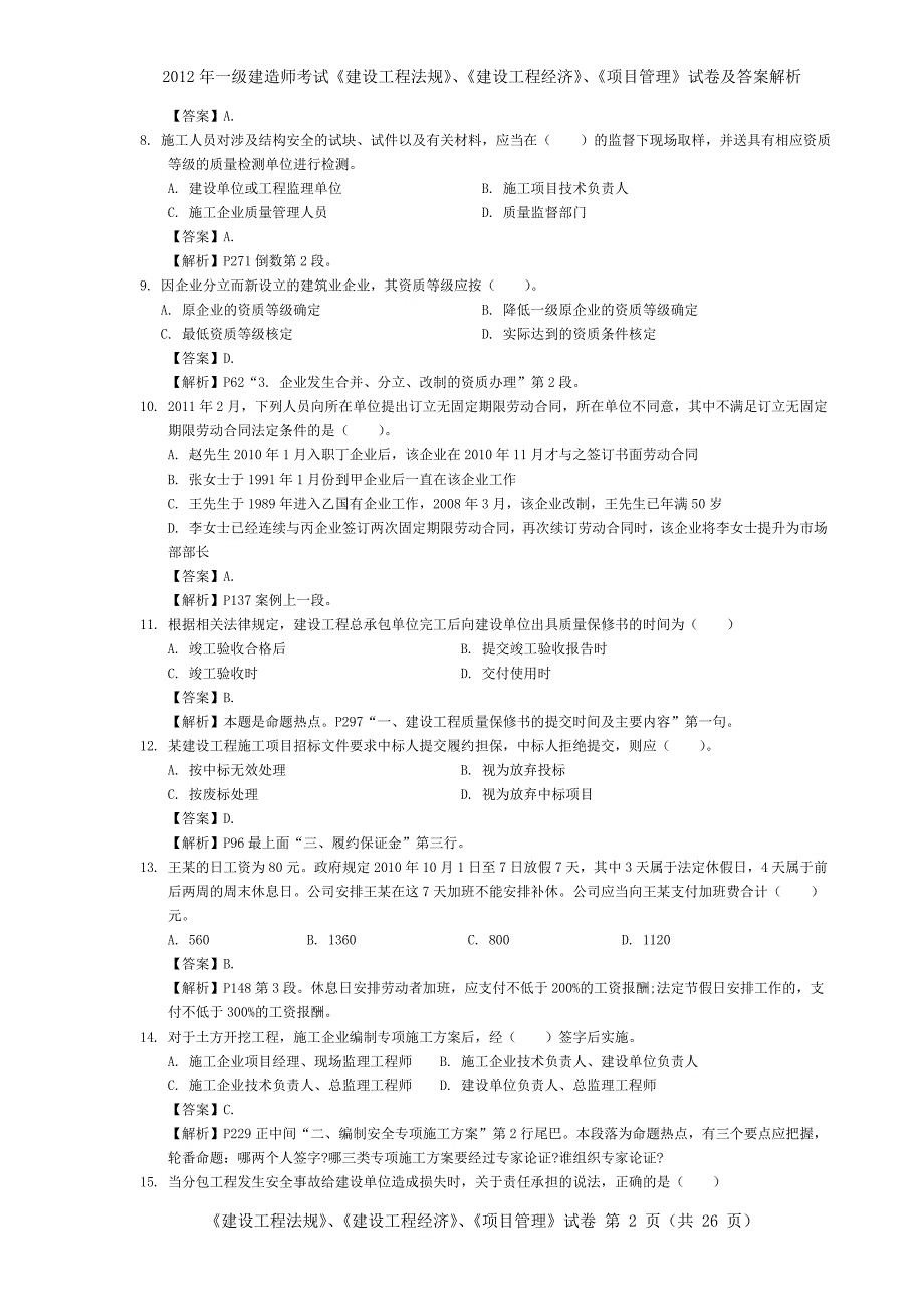 2011年一级建造师考试《建设工程法规》、《 建设工程经济》、《项目管理》试卷及答案解析.doc_第2页