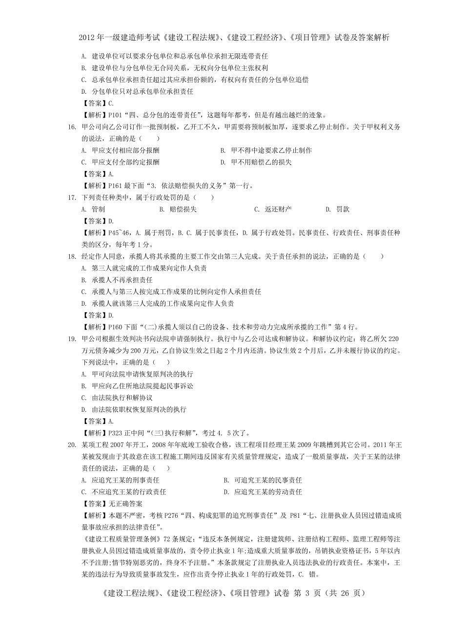 2011年一级建造师考试《建设工程法规》、《 建设工程经济》、《项目管理》试卷及答案解析.doc_第3页