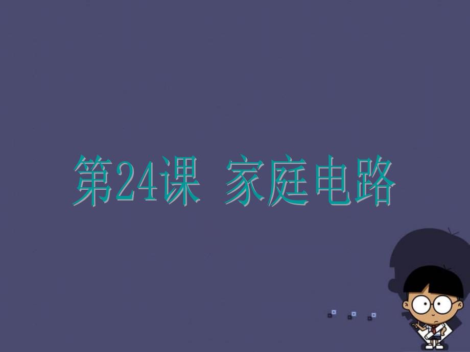 浙江省2015中考科学基础复习 第24课 家庭电路课件_第1页