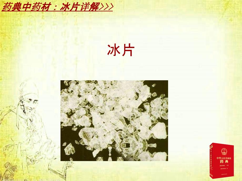 中成药配方详解：冰硼散_第4页