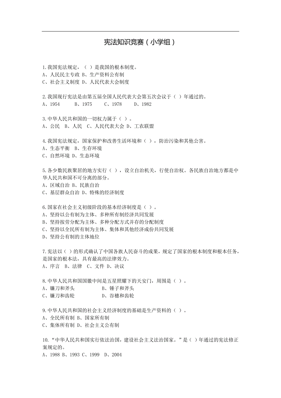 1409编号宪法知识竞赛(小学组)_第1页