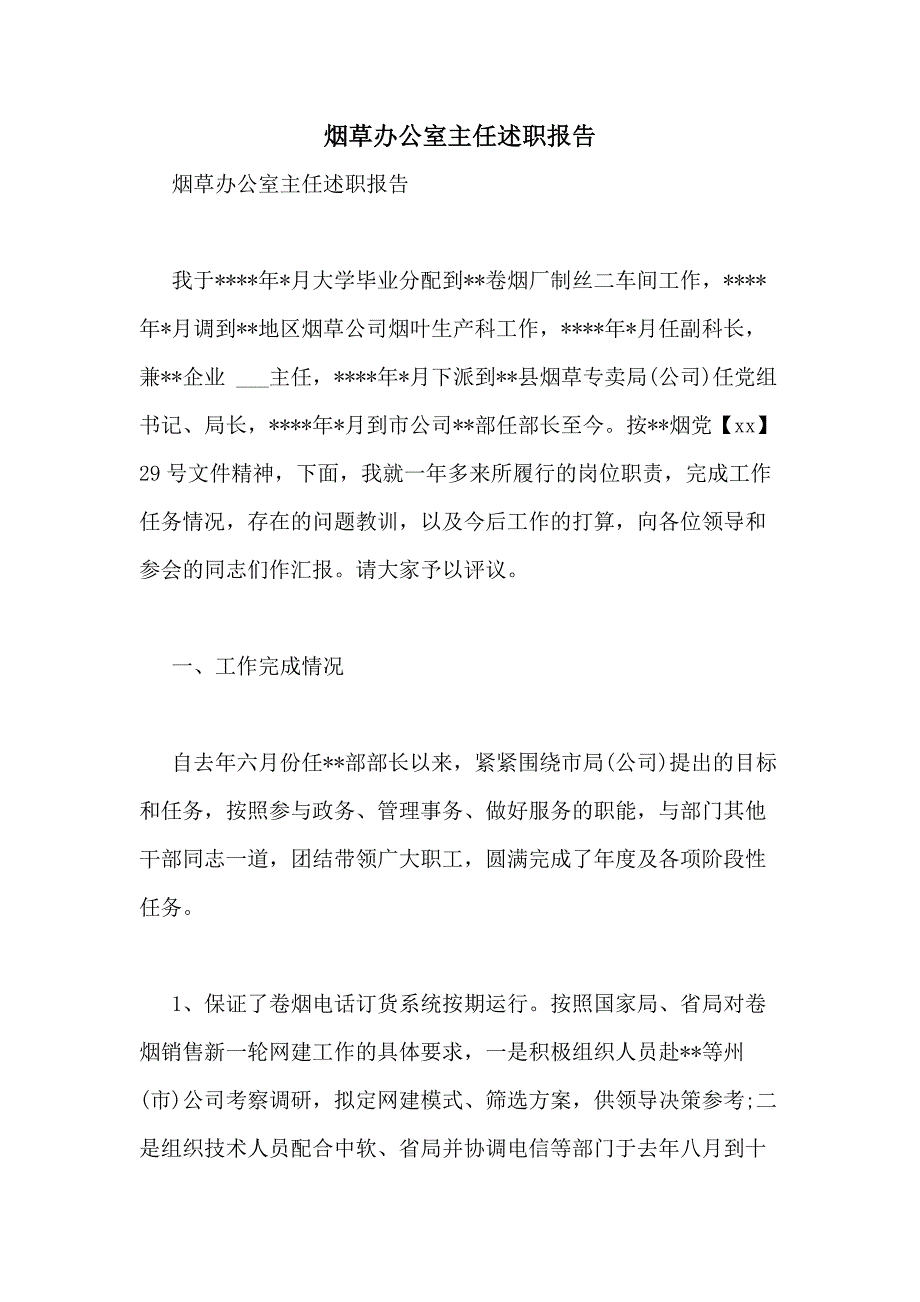 2021年烟草办公室主任述职报告_第1页