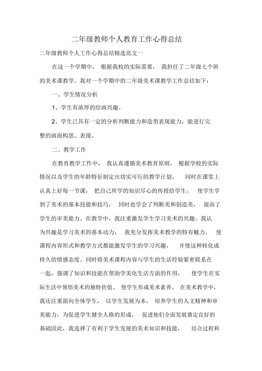 二年级教师个人教育工作心得总结_第1页