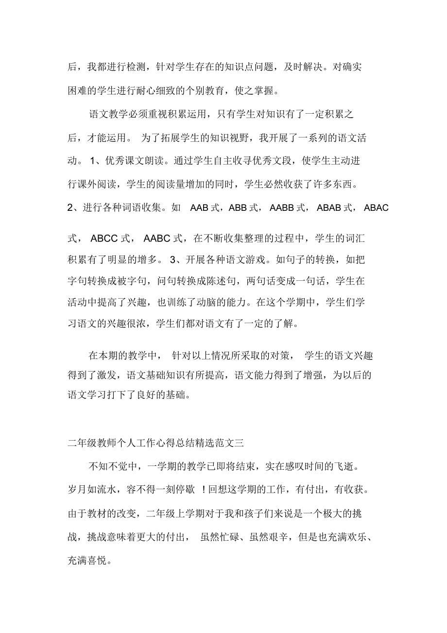 二年级教师个人教育工作心得总结_第5页