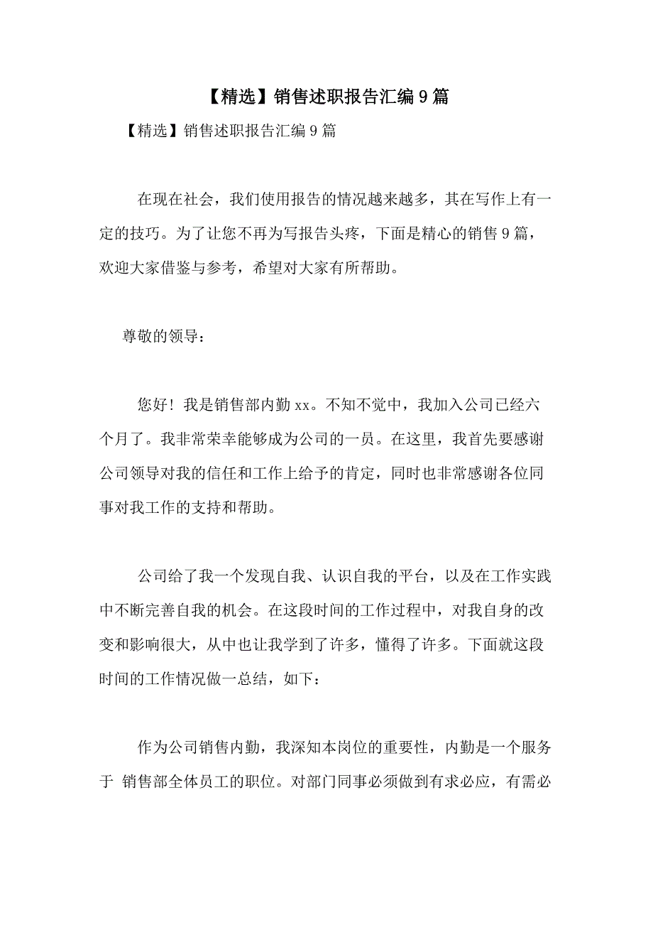 2021年【精选】销售述职报告汇编9篇_第1页