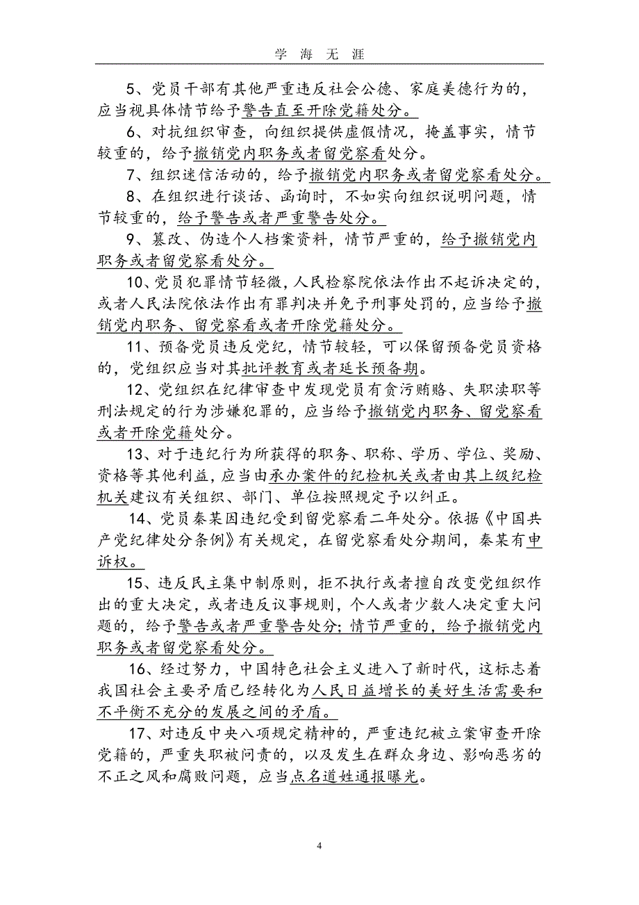 党内法规知识竞赛题库（2020年九月整理）.doc_第4页