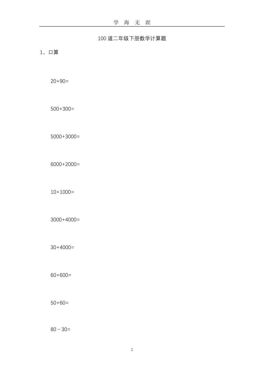 100道二年级下册数学计算题二下数学计算题目（2020年九月整理）.doc_第1页