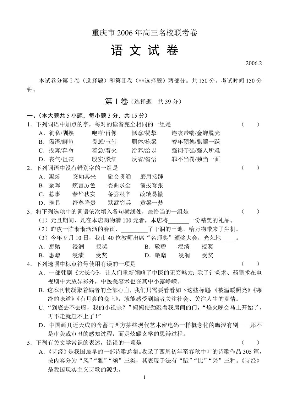 重庆市2006年高三名校联考语文试卷 - 语文教研网.doc_第1页