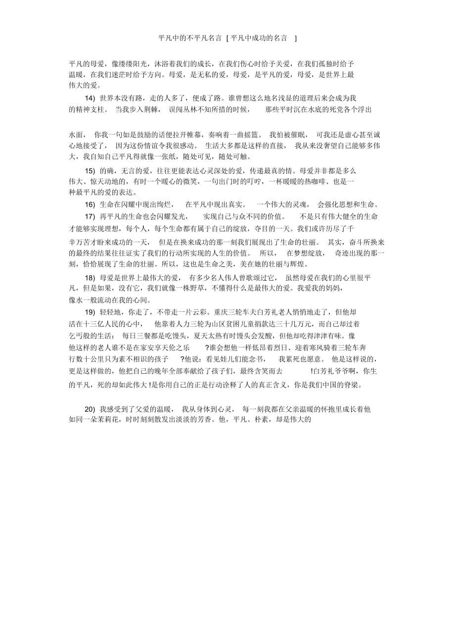 平凡中的不平凡名言[平凡中成功的名言]_第5页