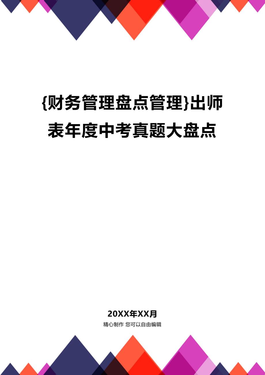 (2020年){财务管理盘点管理}出师表年度中考真题大盘点_第1页