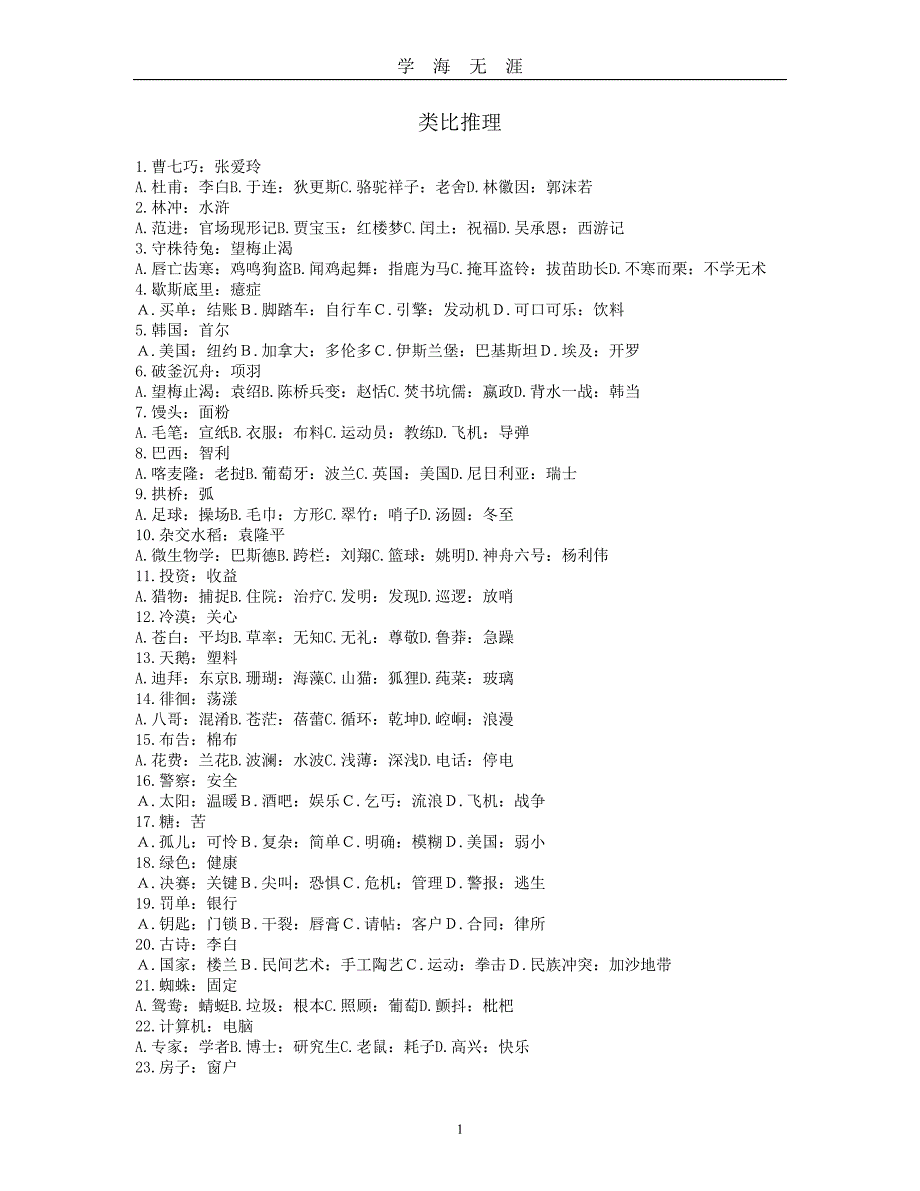 公务员考试类比推理题（2020年九月整理）.doc_第1页