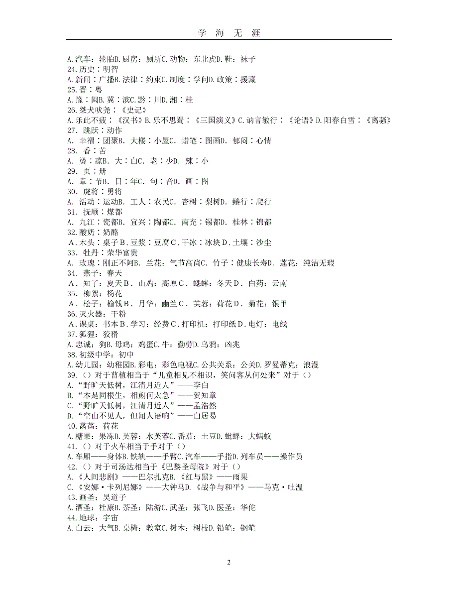 公务员考试类比推理题（2020年九月整理）.doc_第2页