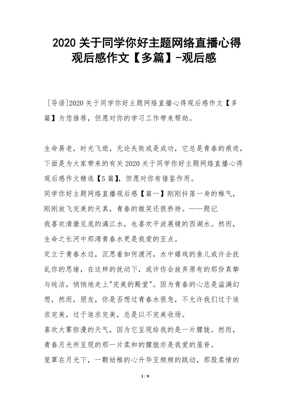 2020关于同学你好主题网络直播心得观后感作文【多篇】-观后感_第1页