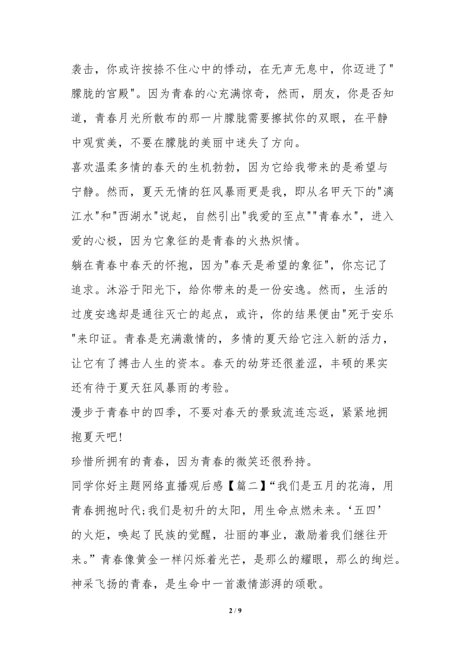 2020关于同学你好主题网络直播心得观后感作文【多篇】-观后感_第2页