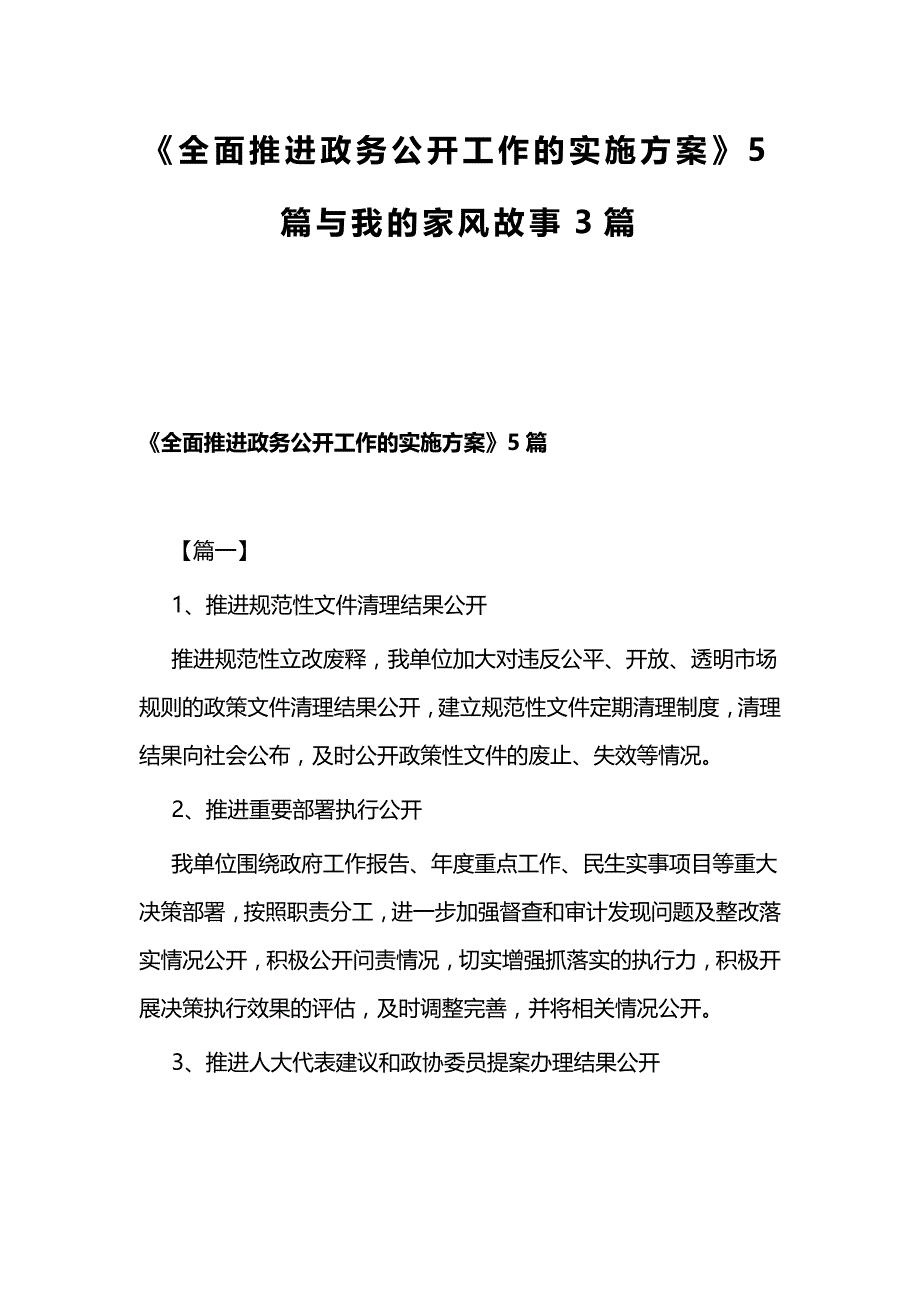 《全面推进政务公开工作的实施方案》5篇与我的家风故事3篇_第1页