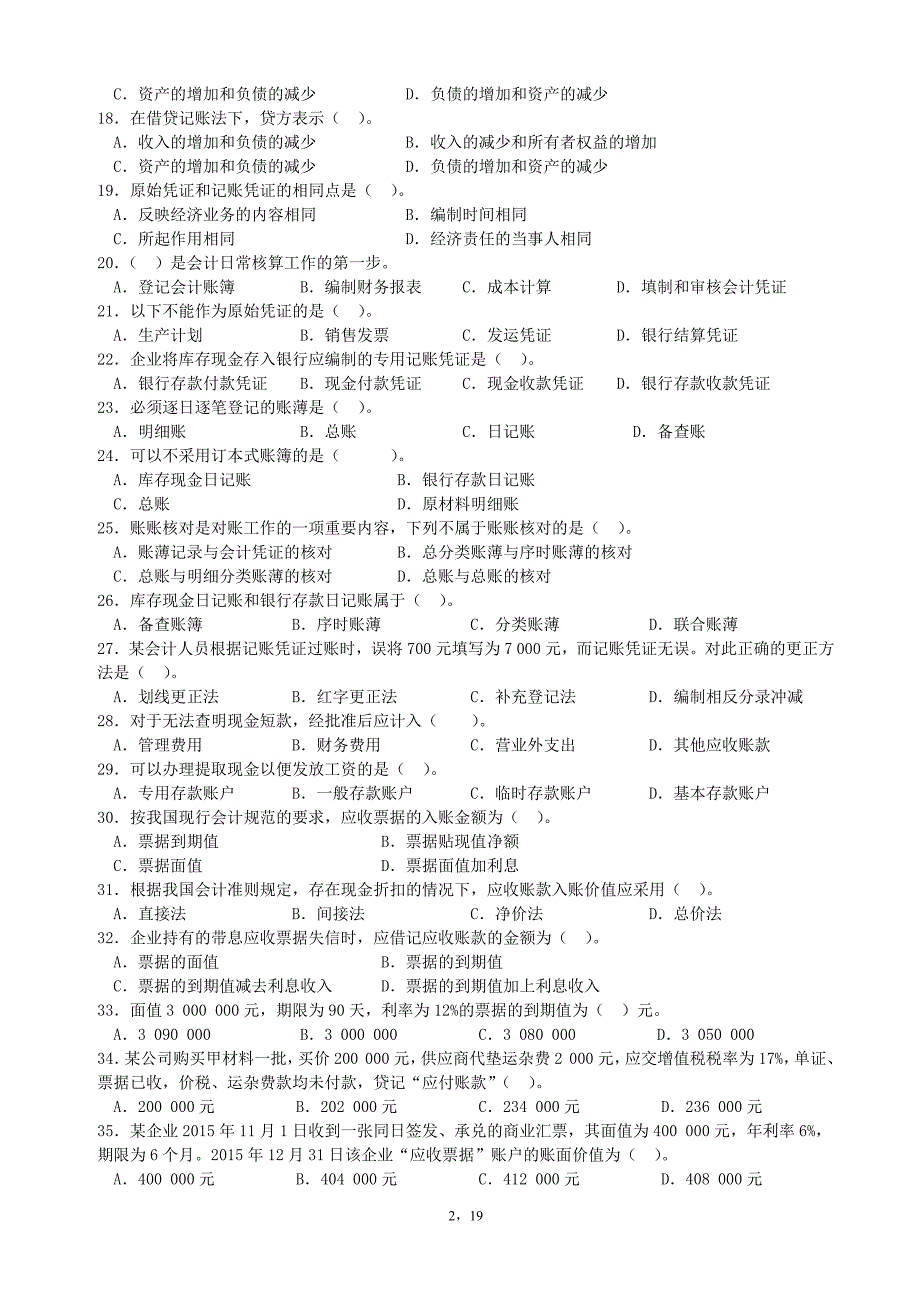 193编号2016级《会计学》(非会计学专业)复习题_第2页