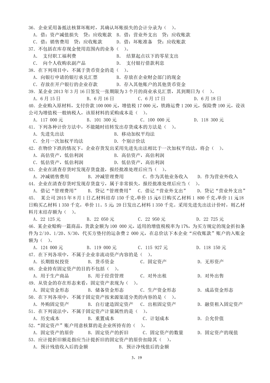 193编号2016级《会计学》(非会计学专业)复习题_第3页