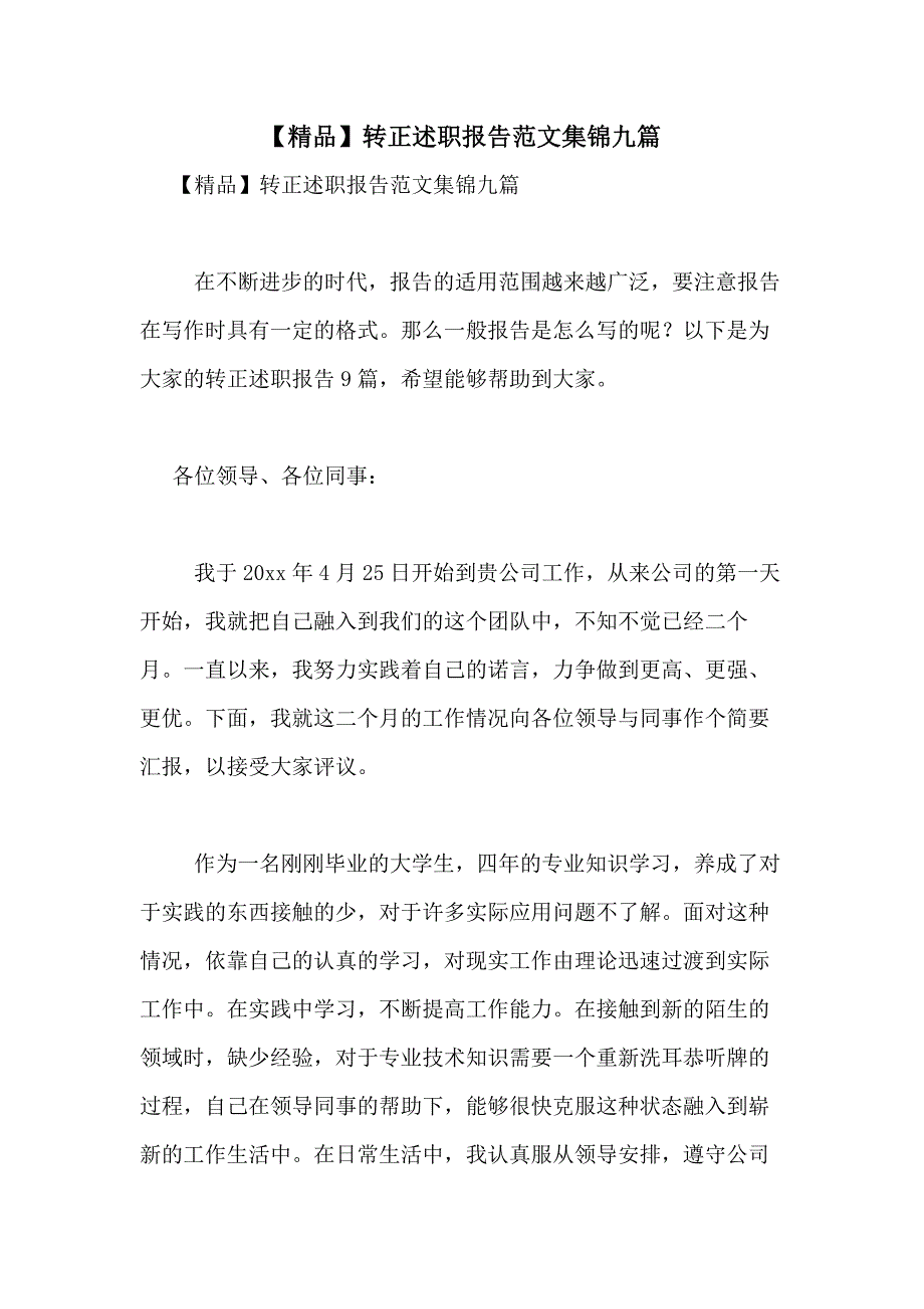 2021年【精品】转正述职报告范文集锦九篇_第1页