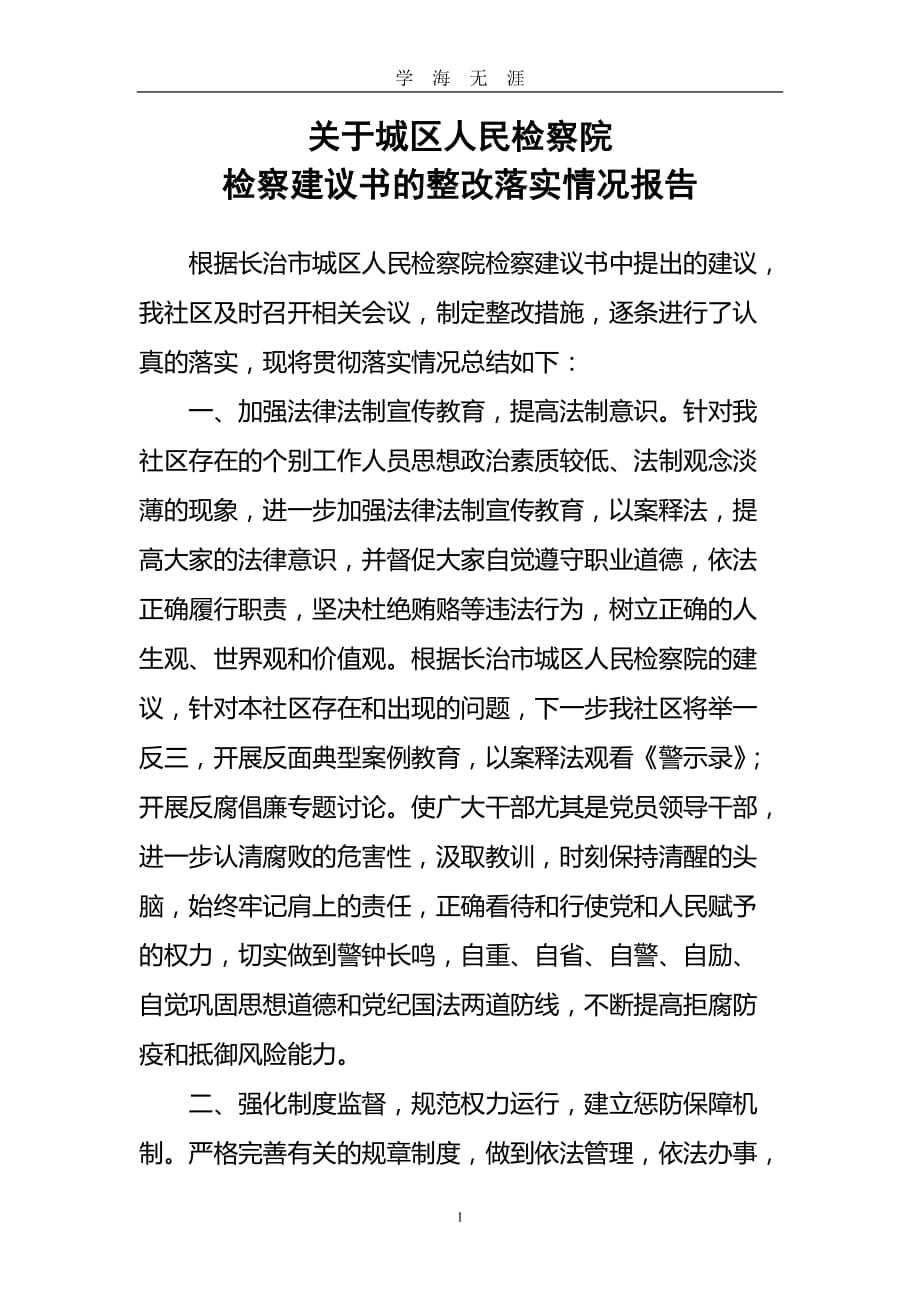 关于城区人民检察院检察建议书的整改落实情况报告（2020年九月整理）.doc_第1页