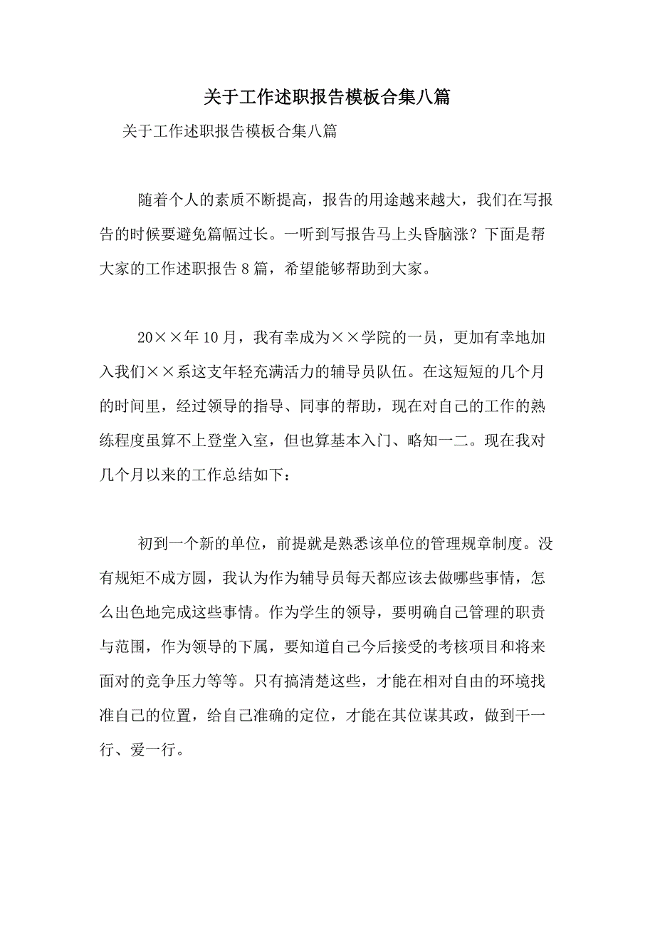 2021年关于工作述职报告模板合集八篇_第1页