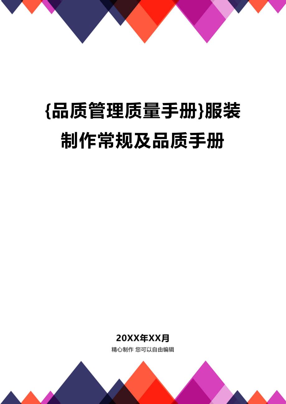 (2020年){品质管理质量手册}服装制作常规及品质手册_第1页