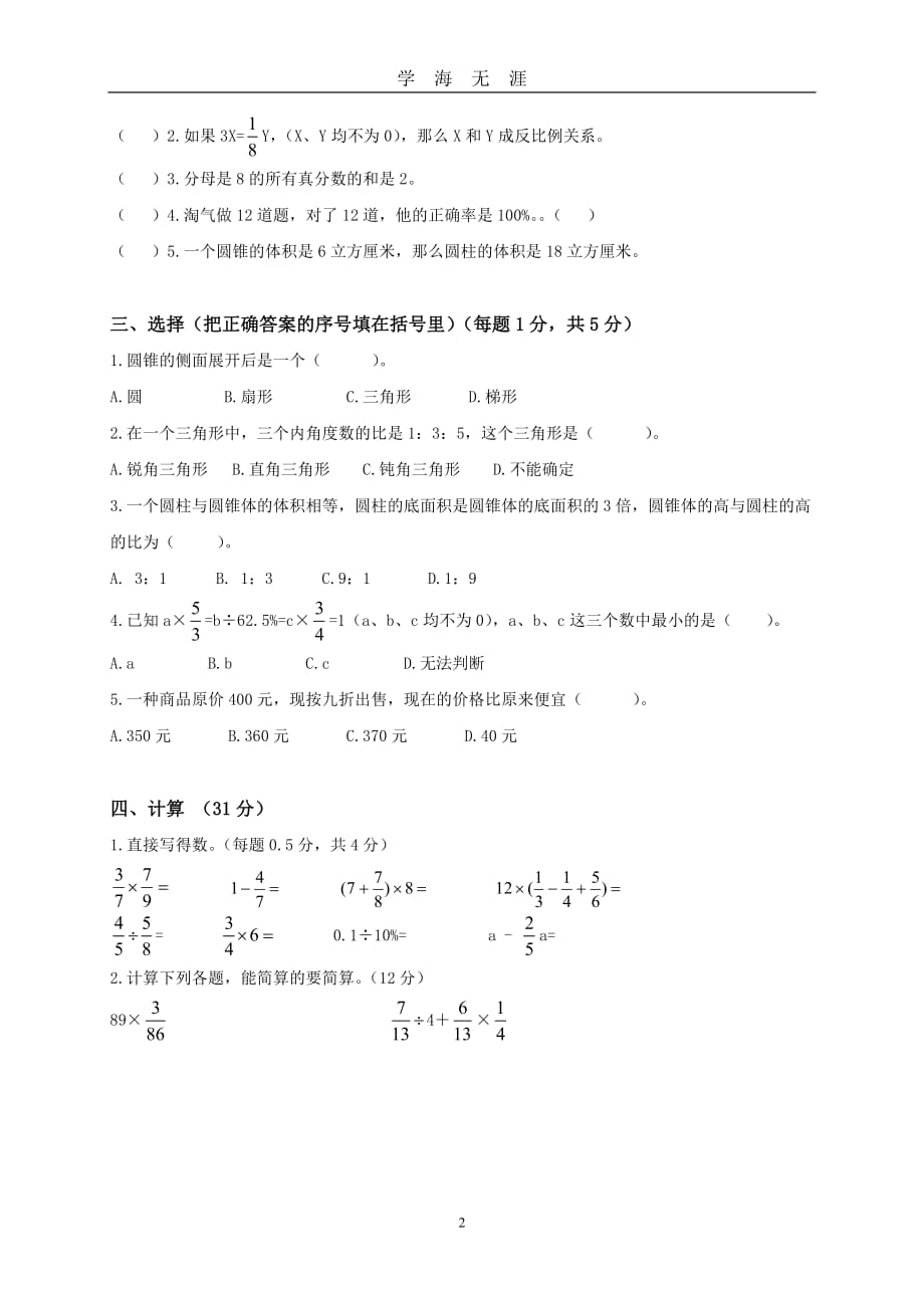 北师大版小学六年级下册数学期末试卷及答案（2020年九月整理）.doc_第2页