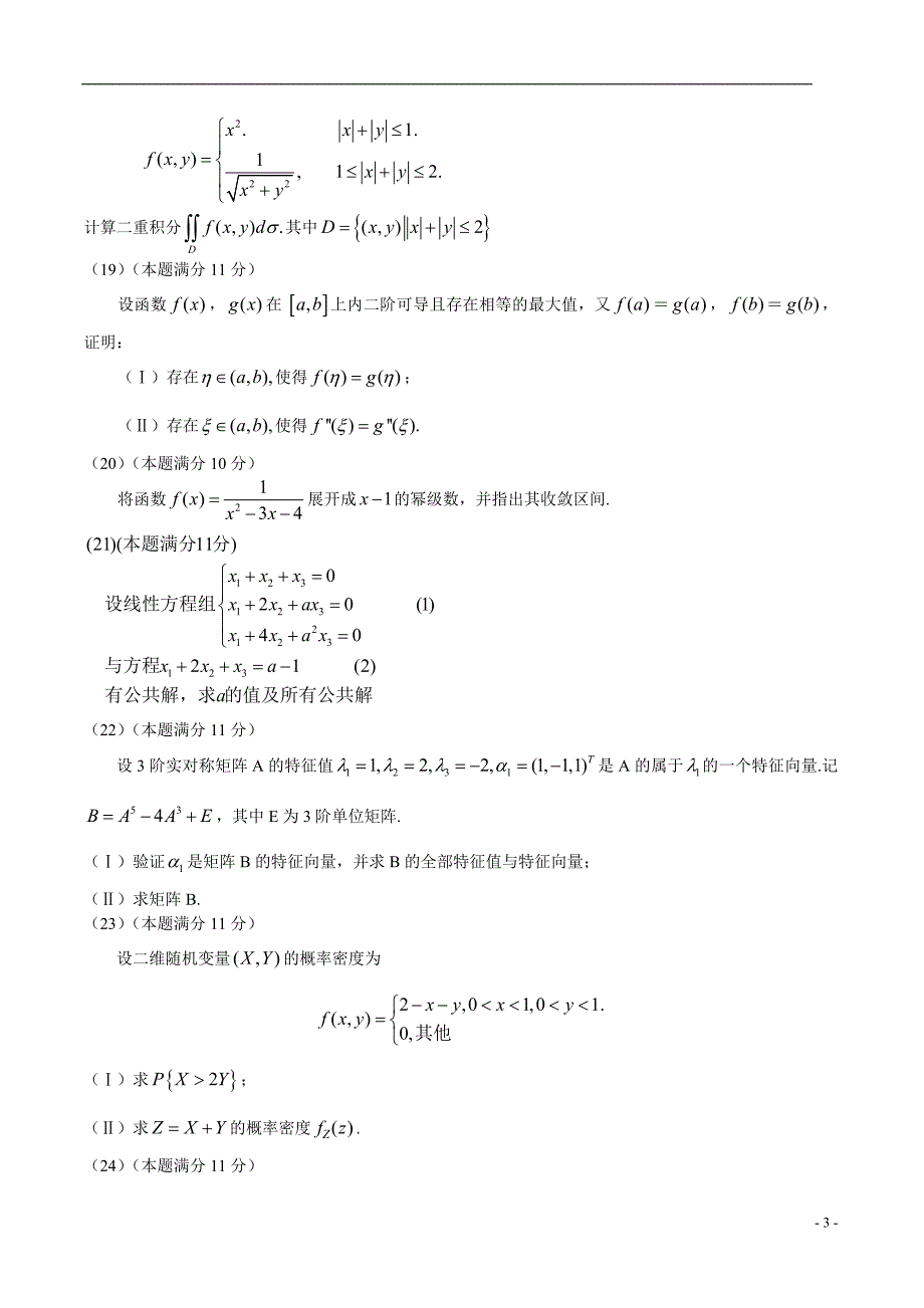 2007考研数学三真题及答案解析_第3页