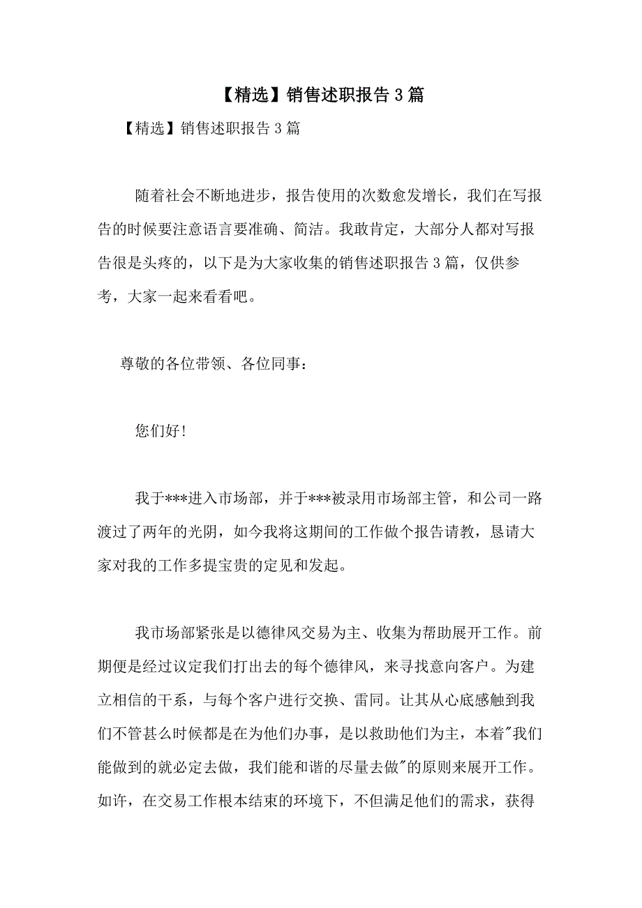 2021年【精选】销售述职报告3篇_第1页