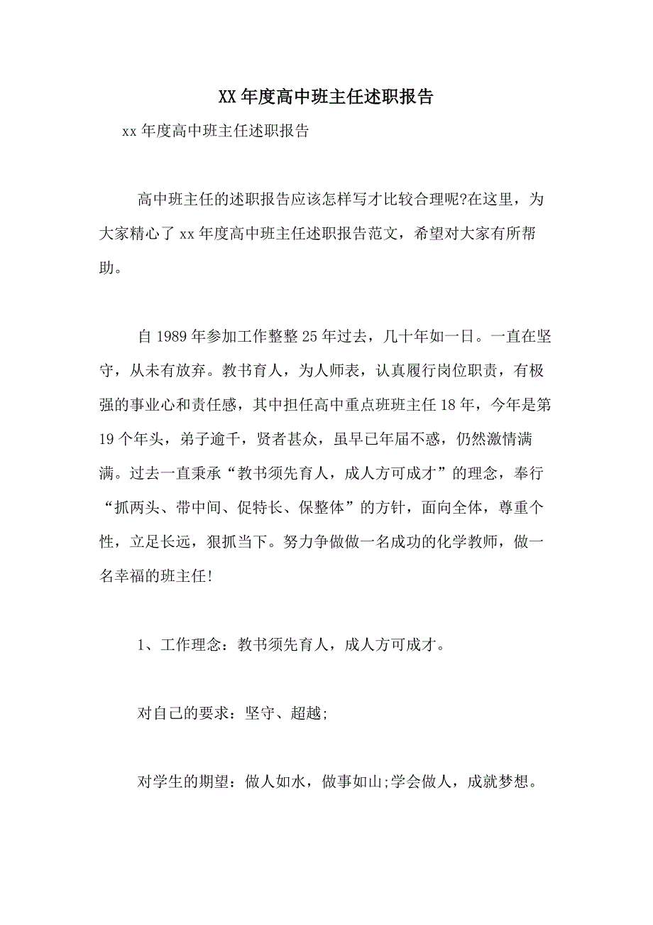 2021年度高中班主任述职报告_第1页